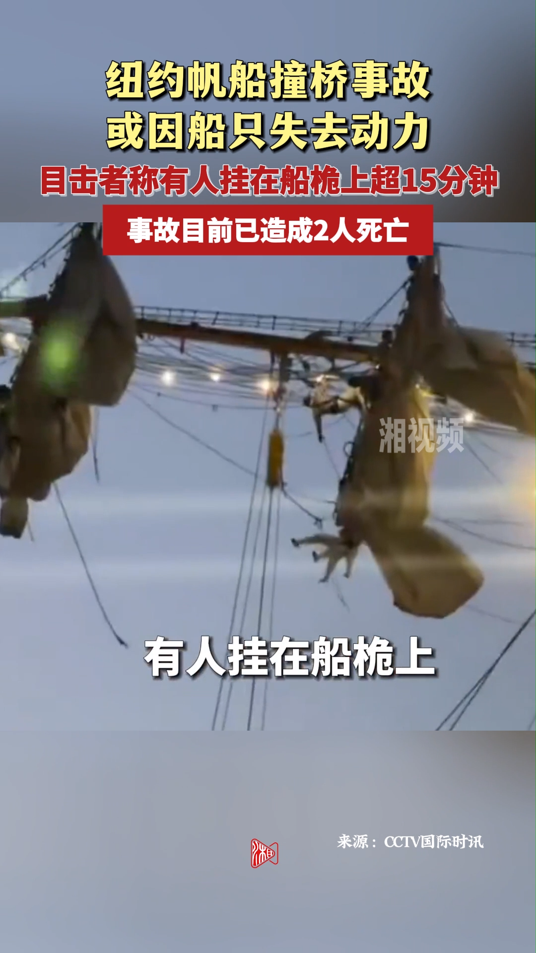 纽约帆船撞桥事故或因船只失去动力 事故已造成2人死亡