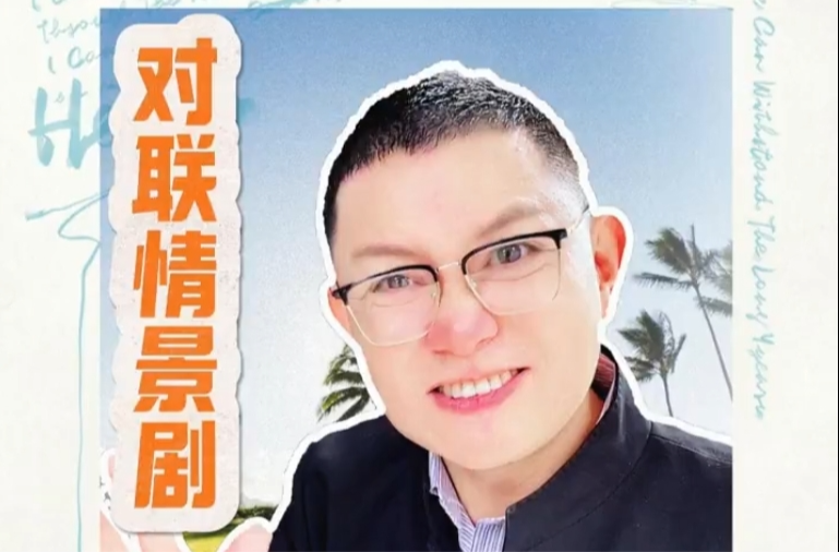 对联情景剧丨美食新华楼（下）
