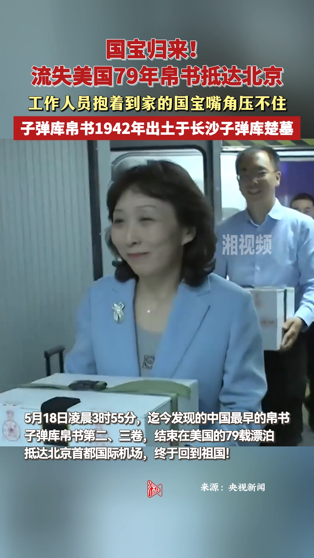 国宝归来！子弹库帛书二、三卷抵达北京 1942年出土于长沙子弹库楚墓
