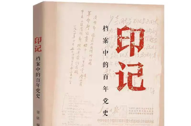 苏仙岭下读好书丨档案视角下的党史解读
