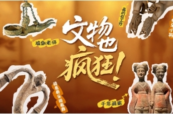 文物也疯狂！来一场文物坦白局