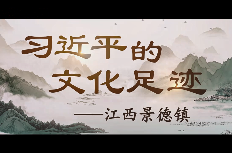 习近平的文化足迹丨瓷越千年