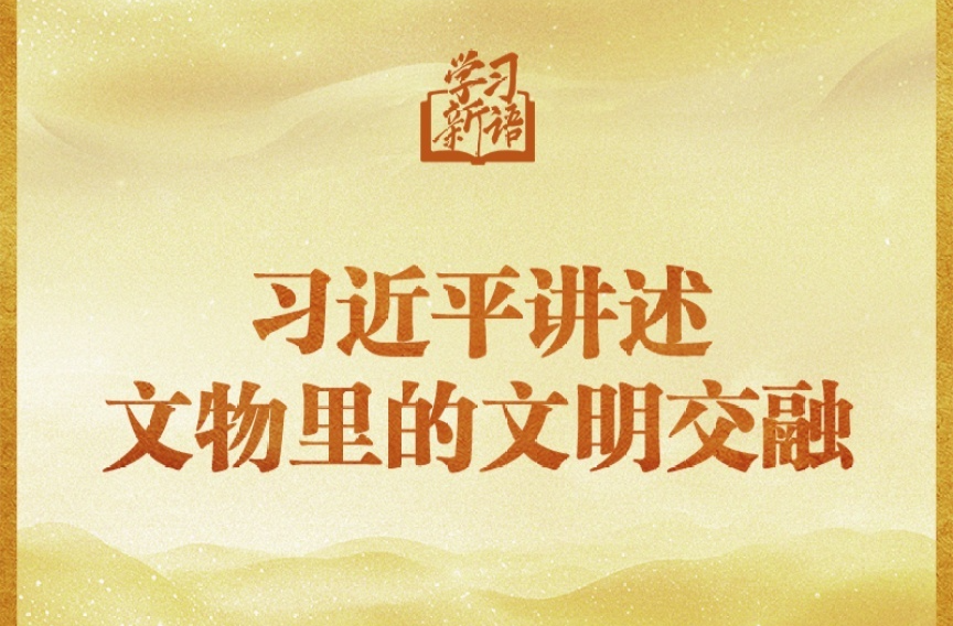 学习新语丨习近平讲述文物里的文明交融