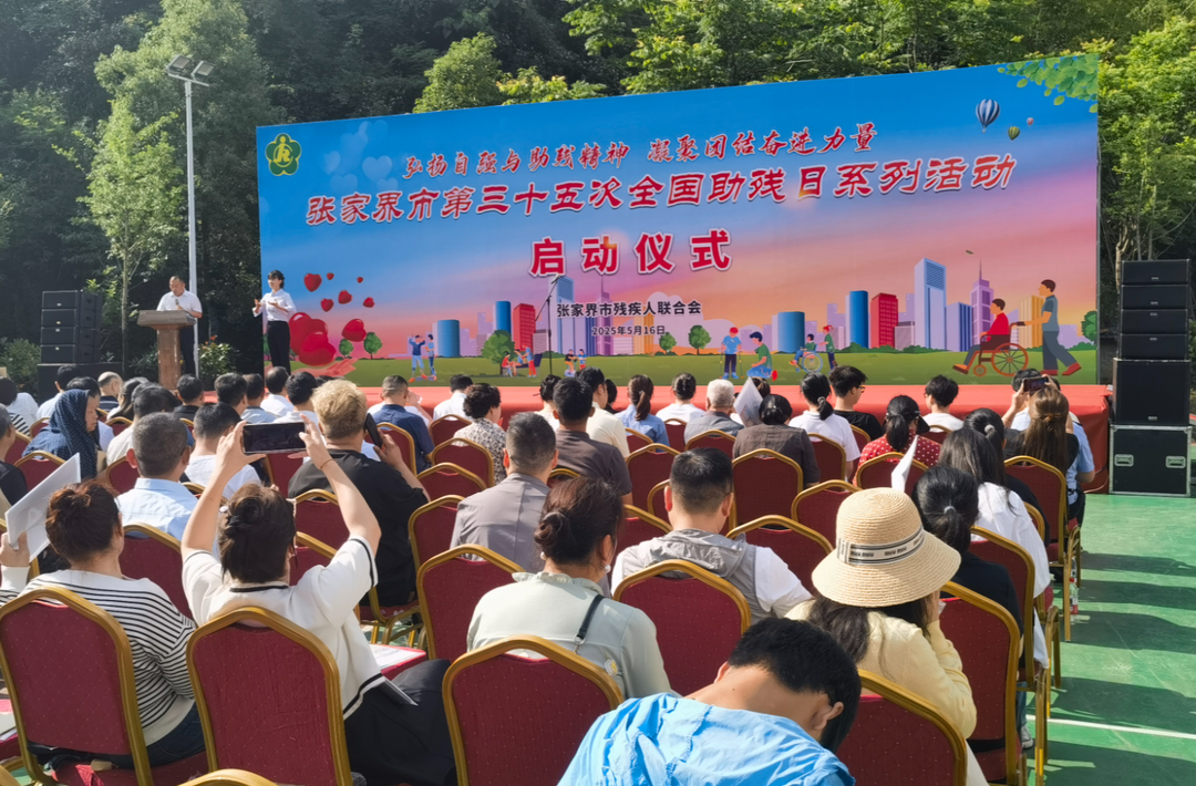 张家界市举行第三十五个全国助残日系列活动启动仪式