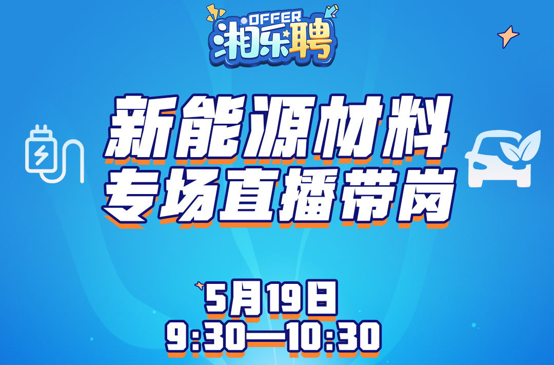 预告｜缺人！“新能源尖兵”集合啦