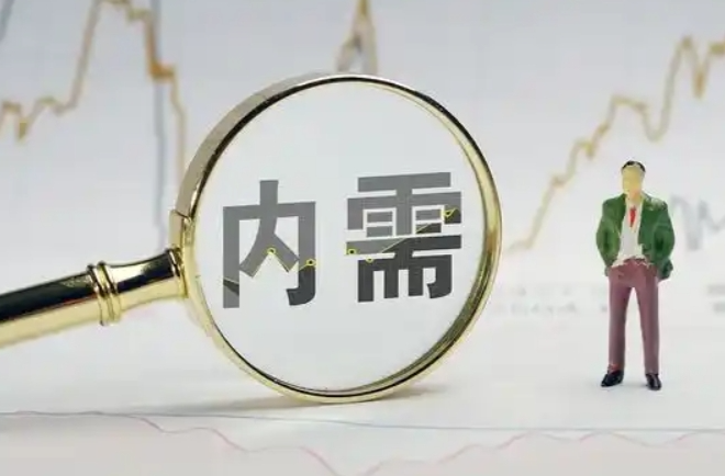 好评中国丨扩大内需，是经济发展之翼