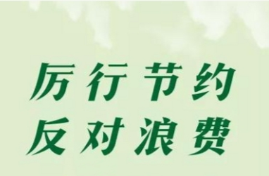 好评中国丨厉行节约“紧”到底 民生答卷“实”起来