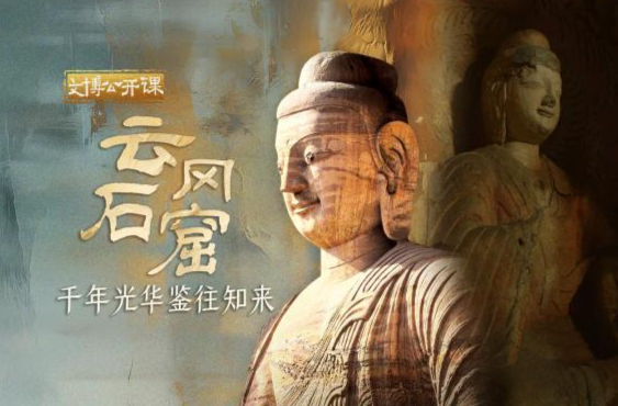 文博公开课丨云冈石窟千年光华鉴往知来
