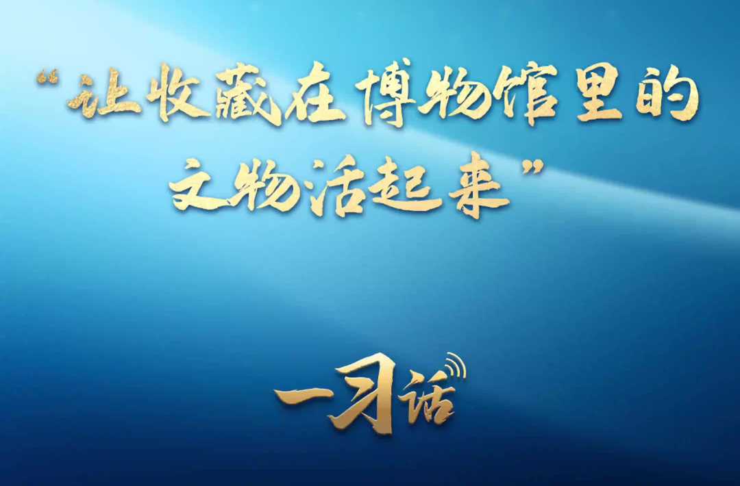 一习话丨“让收藏在博物馆里的文物活起来”