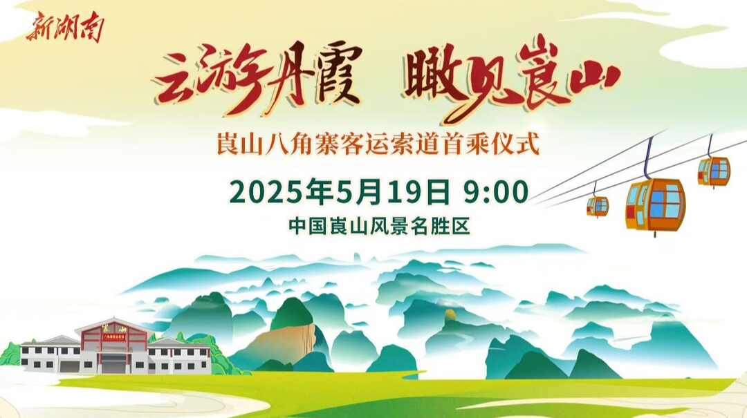 视频直播｜5月19日，在云端邂逅“中国丹霞瑰宝”的极致“崀”漫