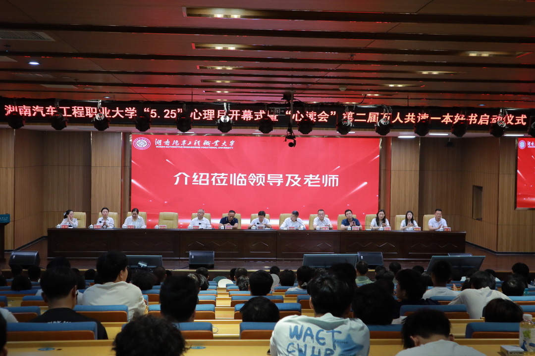 心润生命，健康同行——湖南汽车工程职业大学第二十届“5.25”心理健康月开幕式顺利召开