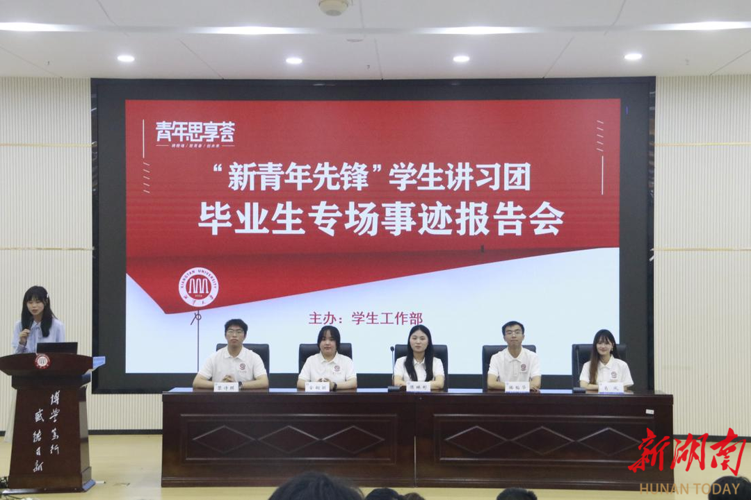 湘潭大学举办“新青年先锋”毕业生专场事迹报告会
