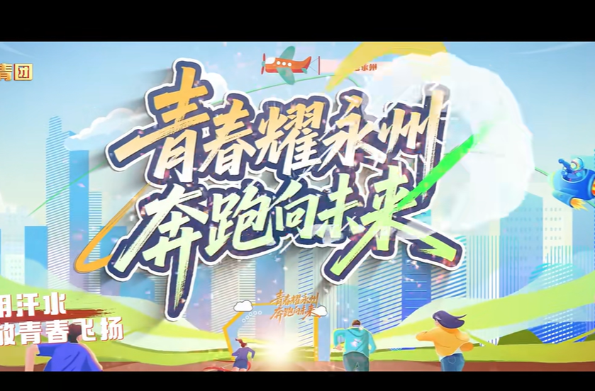 艺评｜何世华：一首献给时代的青春进行曲——评歌曲《永跑者》