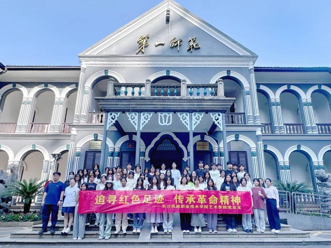 长沙民政职院艺术学院党总支开展“追寻红色足迹，传承革命精神”研学活动