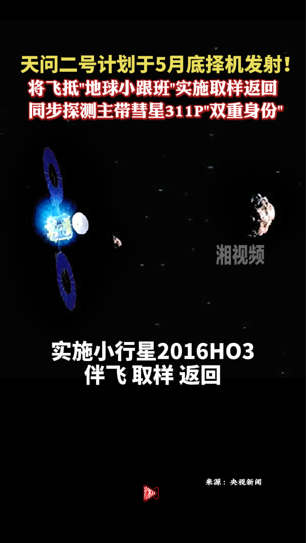 天问二号计划于5月底择机发射！