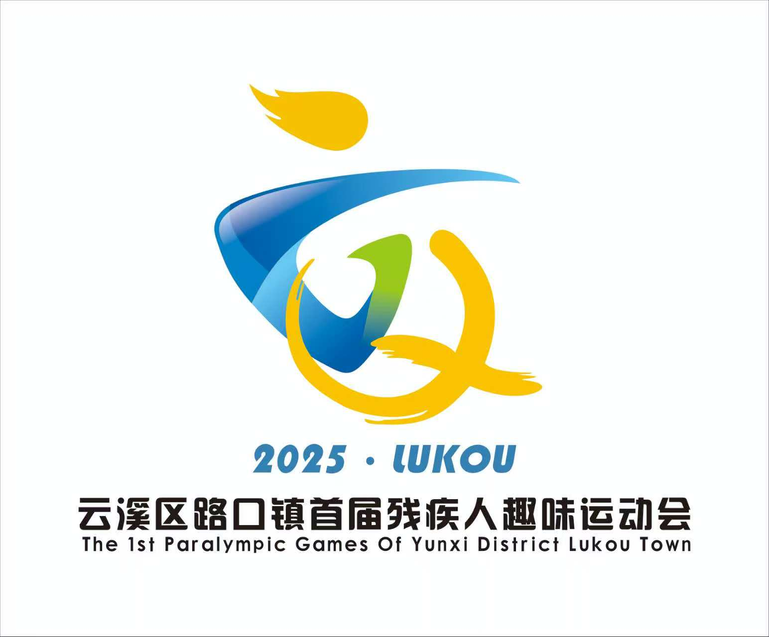 融爱助残 一“路”同行——岳阳市云溪区路口镇首届残疾人趣味运动会即将开幕