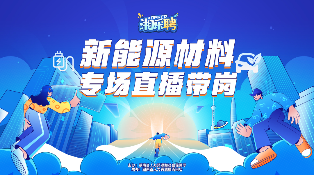 直播｜缺人！“新能源尖兵”集合啦