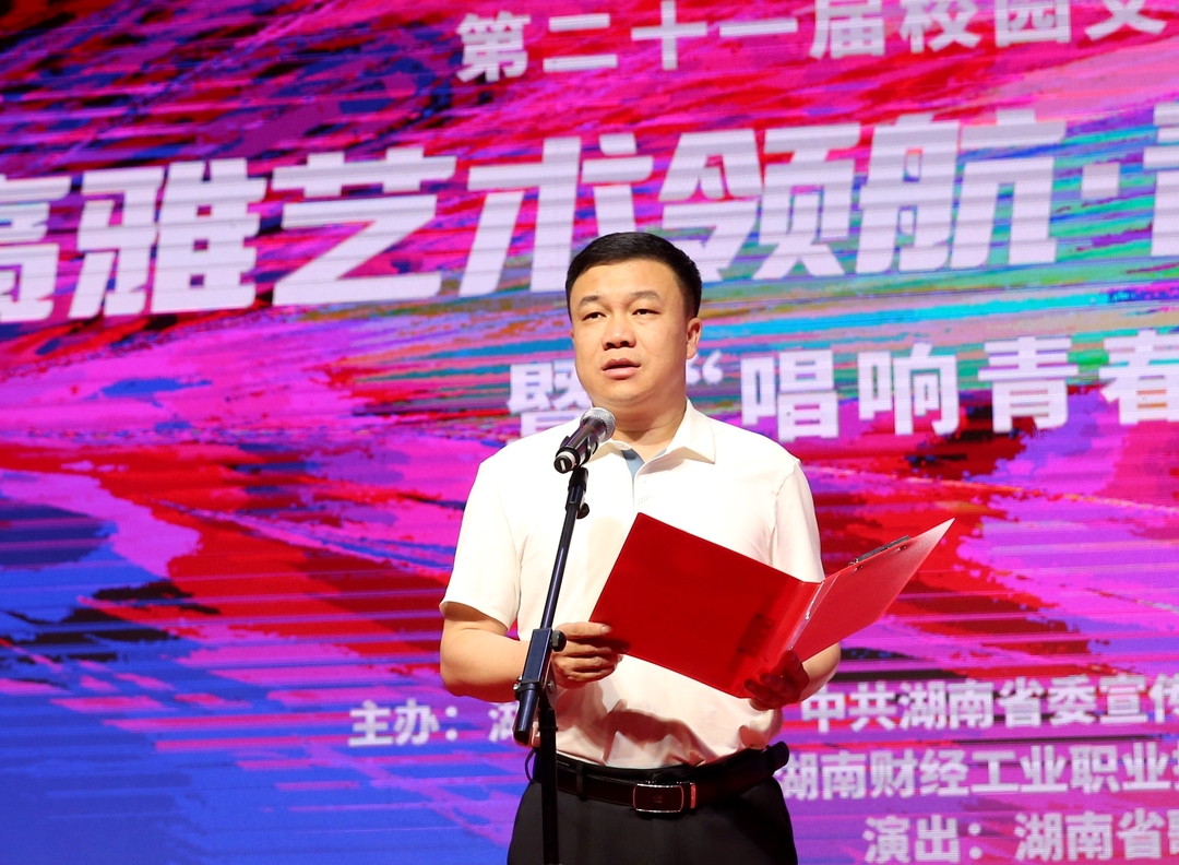 高雅艺术进校园 青春华章展风采 湖南财工职院举办第二十一届校园文化艺术节开幕式暨“唱响青春”文艺晚会