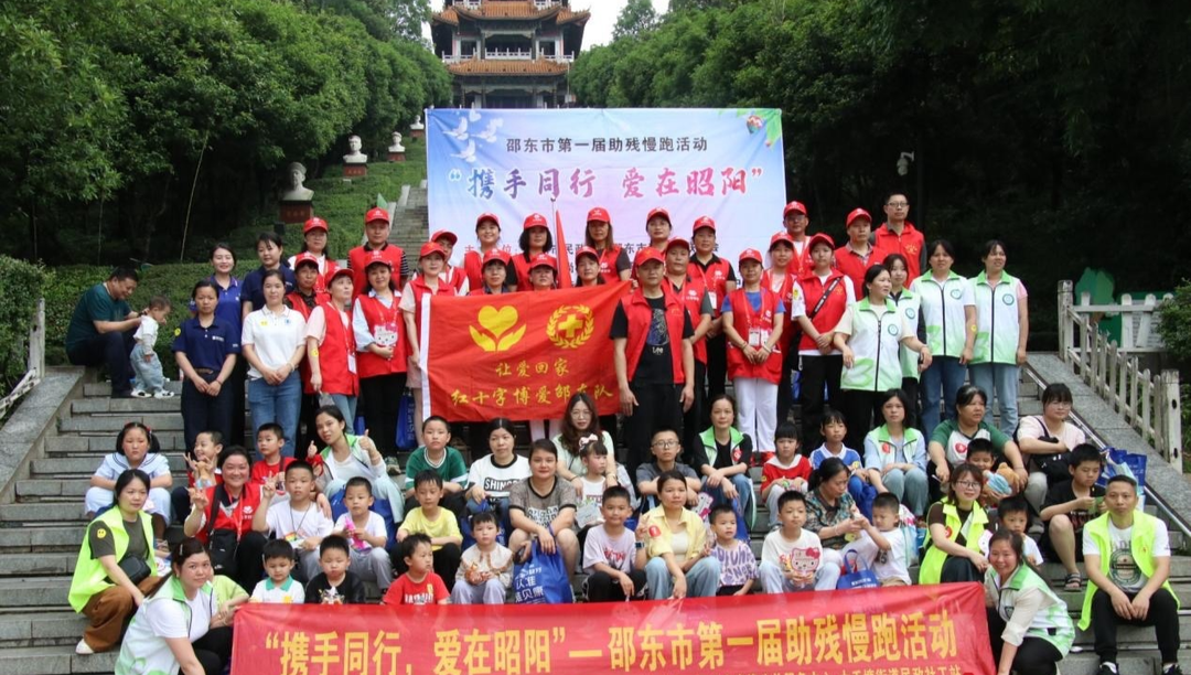 邵东市举行首届“携手同行 爱在昭阳”助残慢跑活动
