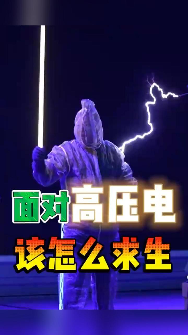 一诺求生录｜面对高压电该怎么求生