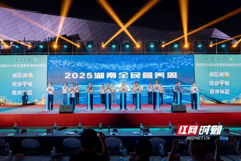 奏响健康生活“协奏曲”——湖南省2025年全民营养周启动