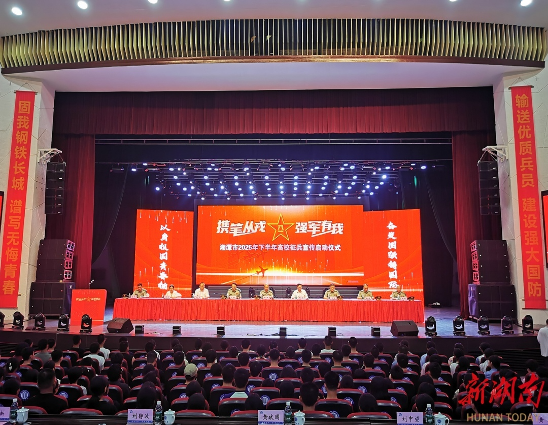赓续红色血脉 矢志强军报国①丨快讯：湘潭2025下半年大学生征兵宣传在湘大启动