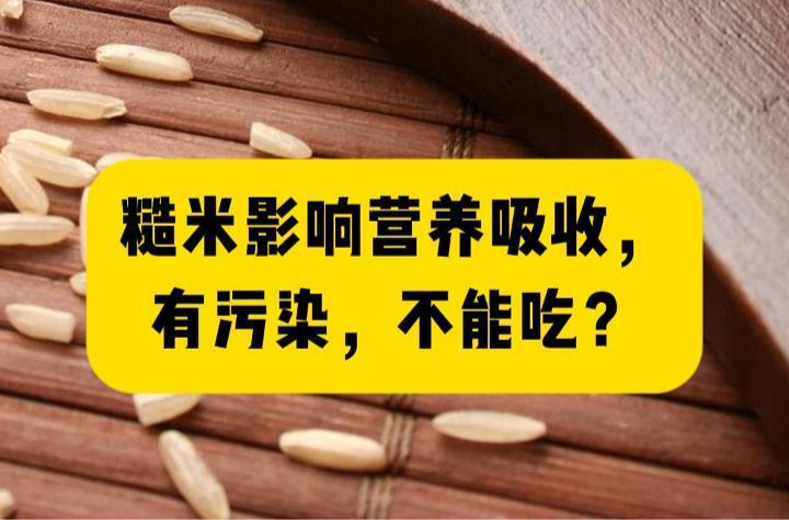 科普一下｜糙米影响营养吸收，有污染，不能吃？