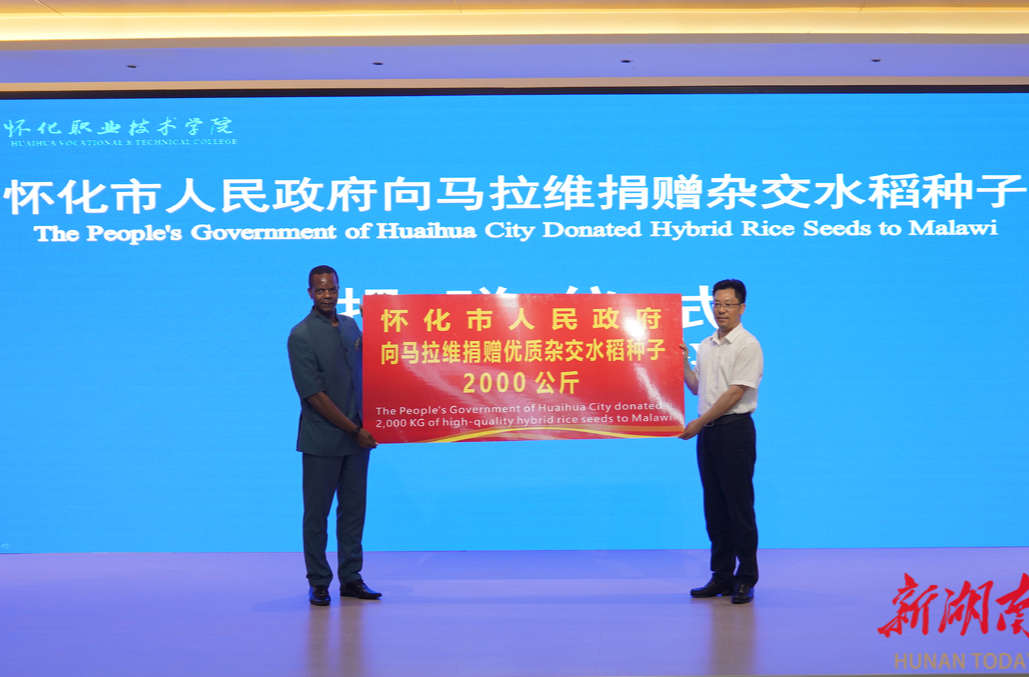 视频｜马拉维共和国农业人才培训班在怀化开班  怀化向该国捐赠杂交水稻种子2000公斤