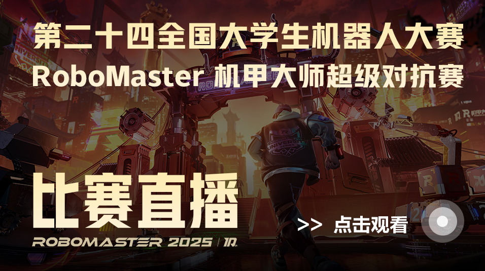 视频直播丨机甲大师超级对抗赛启幕