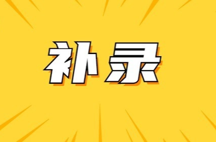 补录513名！湖南发布省考补充录用公告
