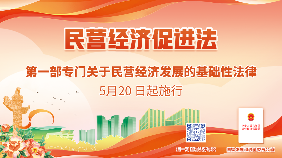 海报丨民营经济促进法2025年5月20日起施行