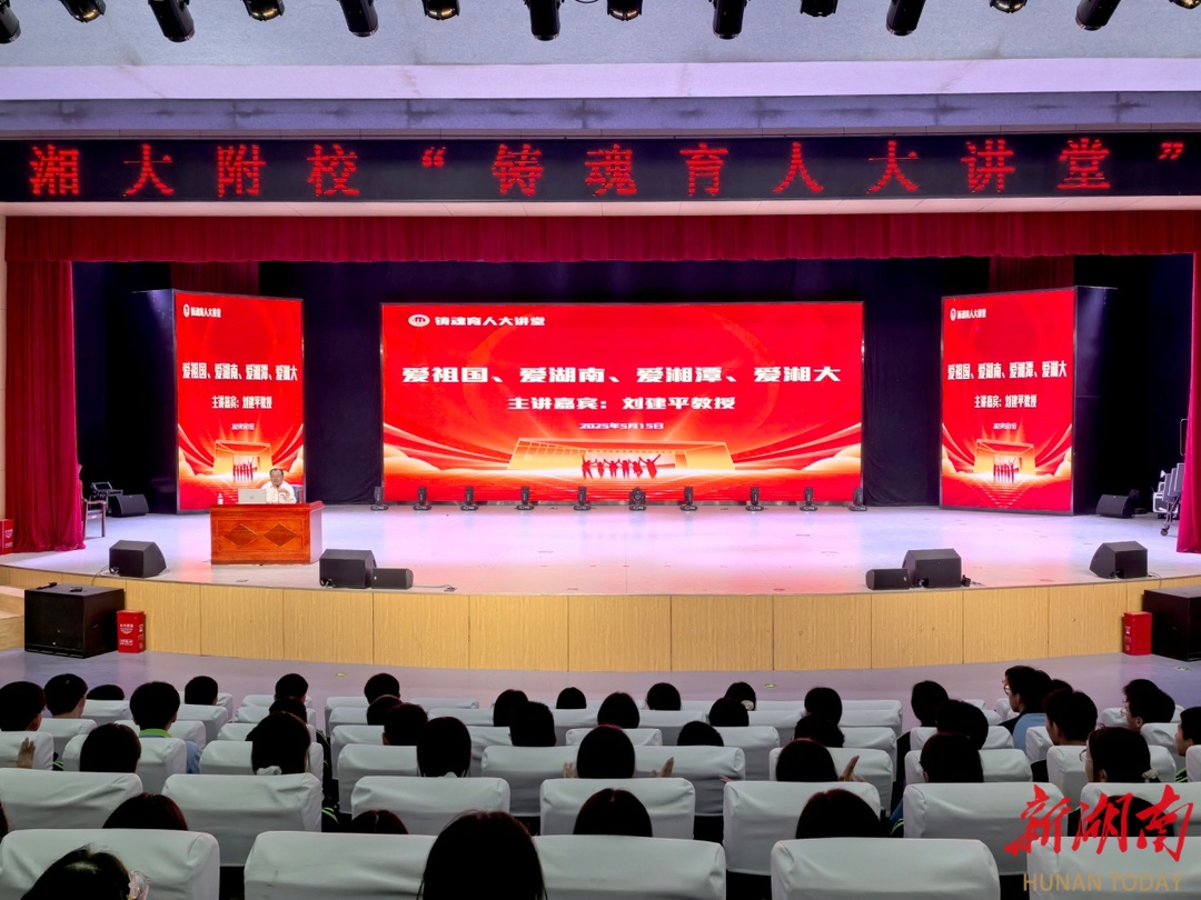 溯历史文脉 铸爱国情怀——湘潭大学刘建平教授为湘大附校师生做专题讲座