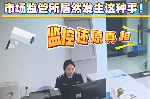 创意视频│机器人跑进市场监管所，竟然是为了这件事