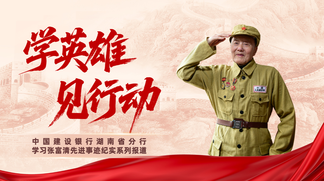 学英雄 见行动——中国建设银行湖南省分行学习张富清先进事迹纪实系列报道
