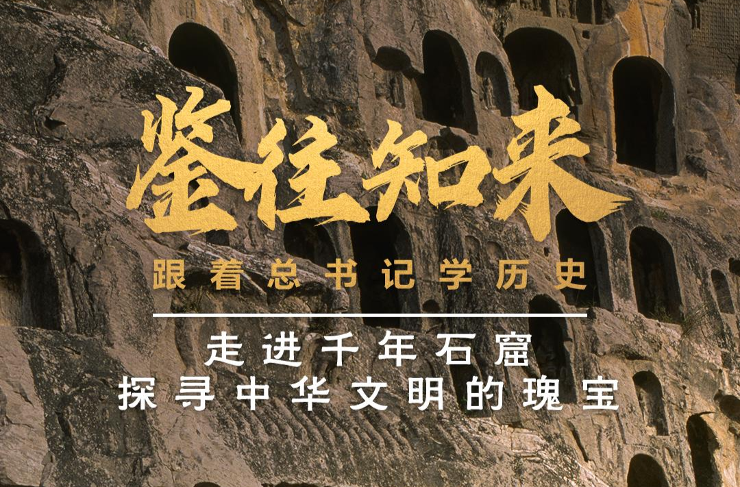 鉴往知来，跟着总书记学历史丨走进千年石窟，探寻中华文明的瑰宝