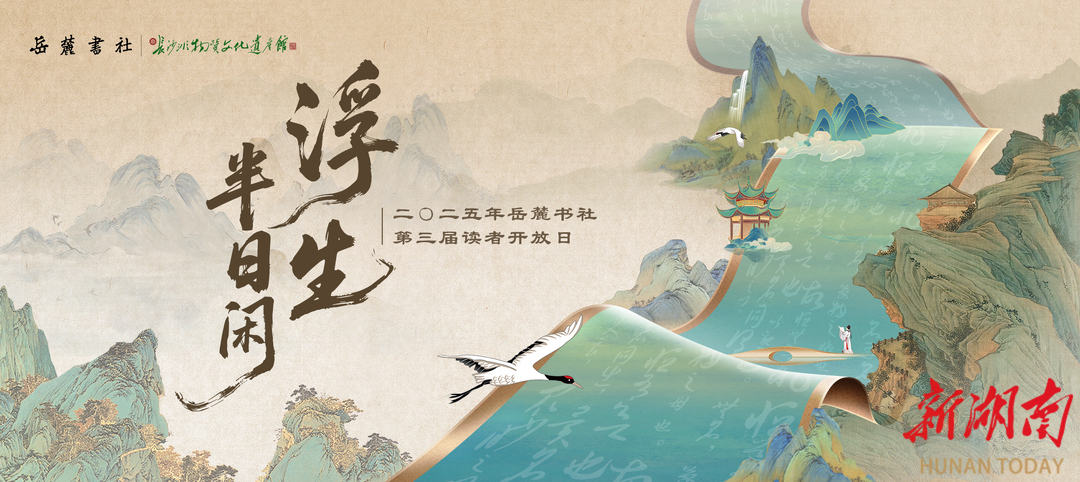 浮生半日闲 岳麓书社第三届读者开放日周末有约