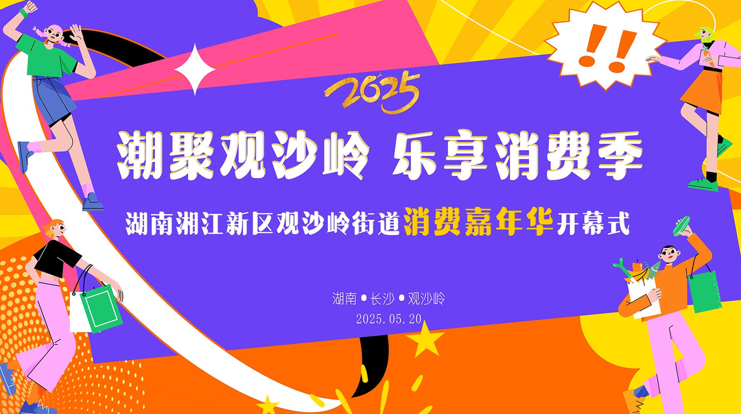 视频直播丨烟火与潮流齐飞！观沙岭消费季高光开场