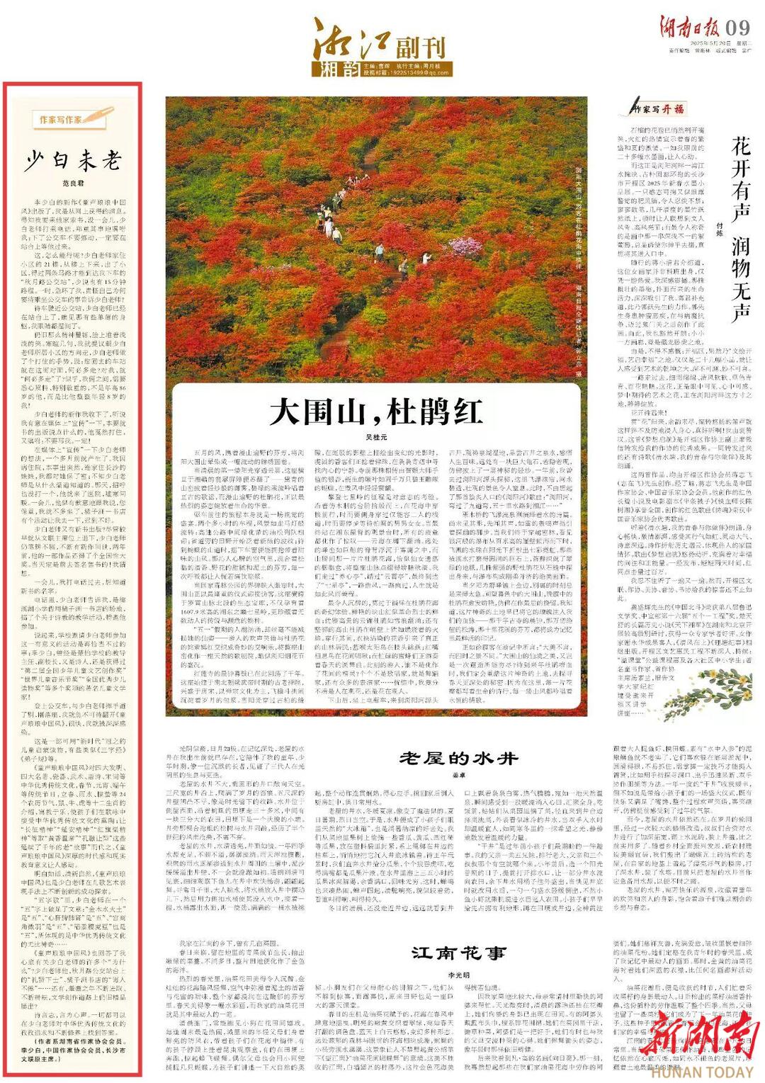 湘江副刊·湘韵丨作家写作家⑲丨少白未老