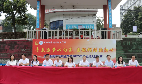 青春逐梦心向党，团徽闪耀映初心——衡阳湘南博远职业学校举行2025年新团员入团仪式
