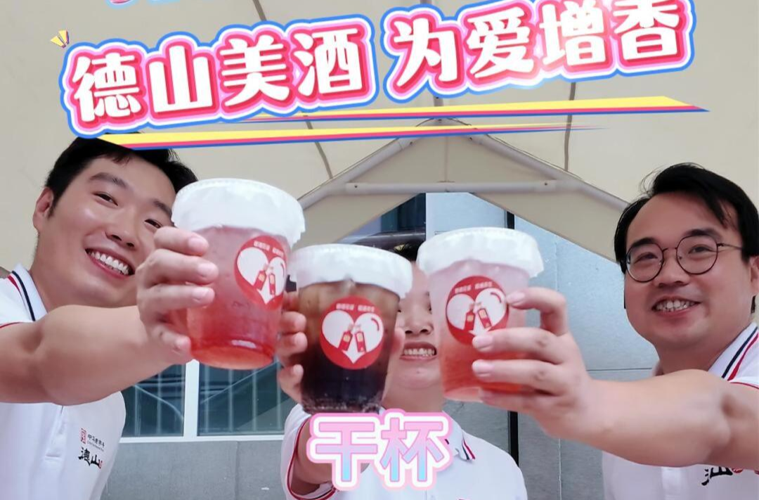 德山美酒 为爱增香 “520”一起见证爱情盟约