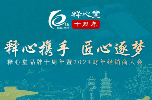 释心堂品牌十周年暨2025经销商大会即将启幕