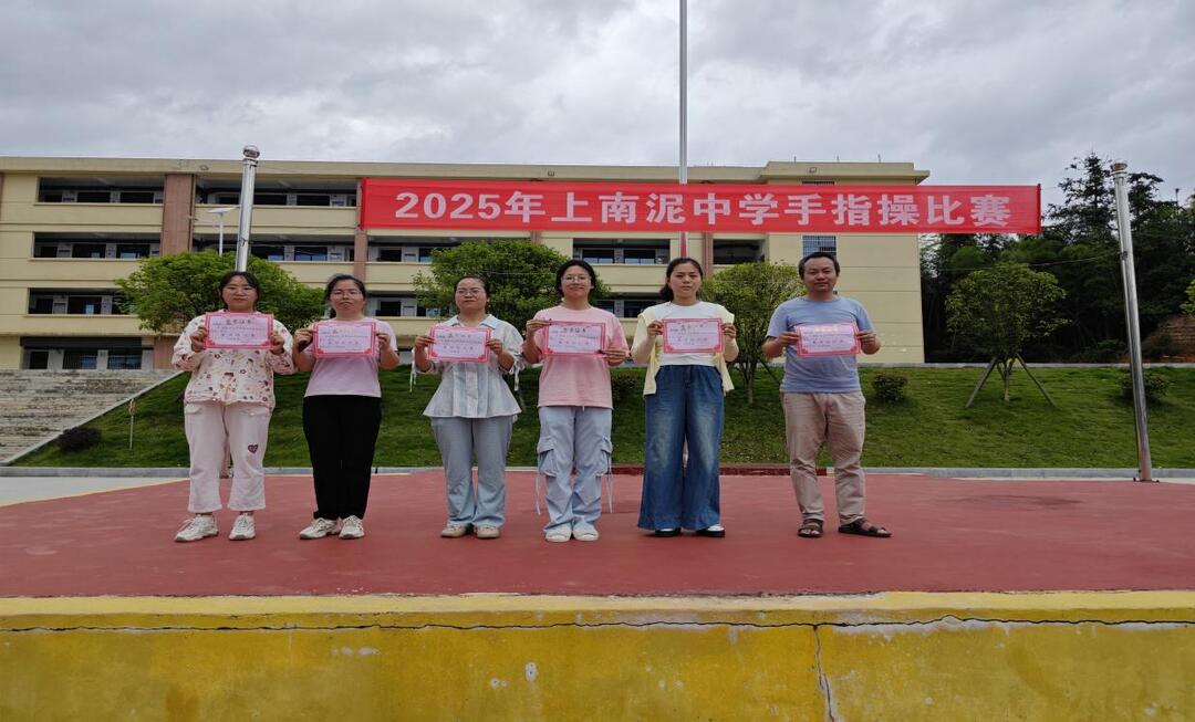 洞口县高沙镇南泥中学举办校园手指操风采大赛