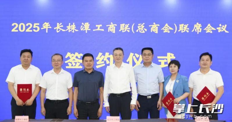 破除区域壁垒！长株潭工商联签订合作框架协议