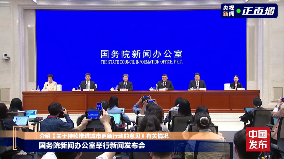 直播丨国务院新闻办公室举行新闻发布会 介绍《关于持续推进城市更新行动的意见》有关情况