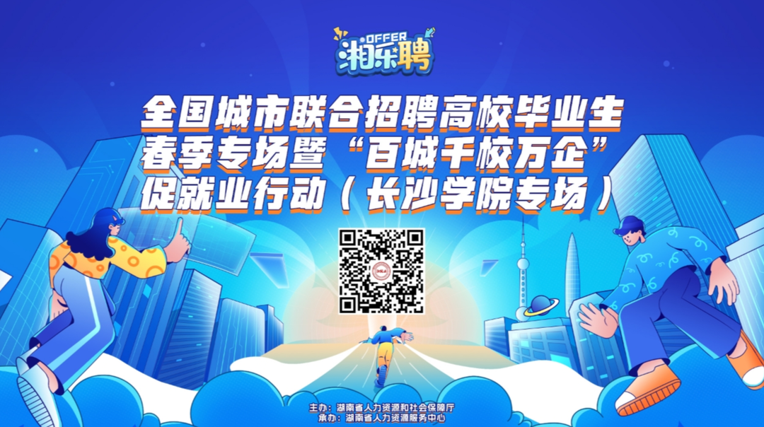 直播｜@高校毕业生，长沙学院招聘专场火热来袭