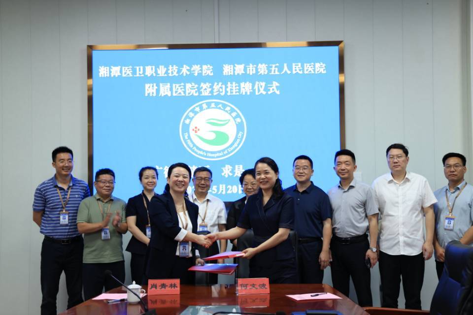 今天，湘潭市第五人民医院正式挂牌成为湘潭医卫职院附属医院