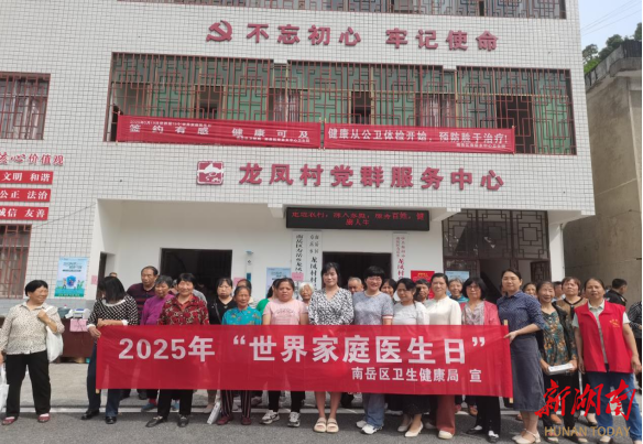 签约有感·健康可及：衡阳市南岳区卫生健康系统开展“世界家庭医生日”宣传活动