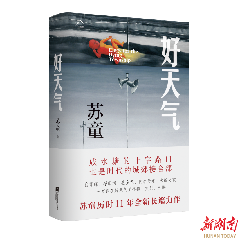历时11年，等来苏童全新长篇小说《好天气》