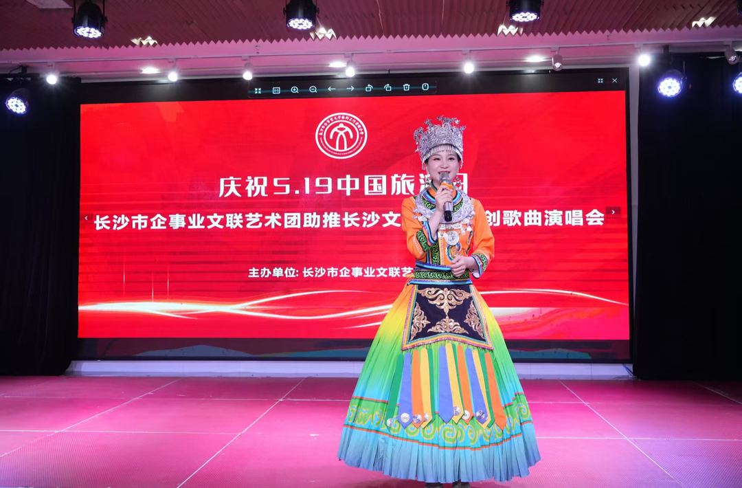 长沙市企事业文联艺术团助推长沙文旅发展原创歌曲演唱会举行
