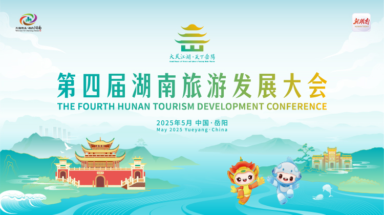相约2025·共赴旅发盛会 - 新湖南专题 